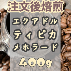 【コーヒー豆　注文後焙煎】エクアドル　ティピカ・メホラード種　200＊2袋
