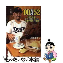 【中古】 ODA52 15年以上、プロで生き残った2番手捕手の竜儀 / 小田幸平 / 洋泉社