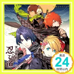 うたの☆プリンスさまっ♪ 劇団シャイニング 天下無敵の忍び道 [CD] ドラマ、 一十木音也(寺島拓篤)、 寺島拓篤、 聖川真斗(鈴村健一)、 鈴村健一、 来栖翔(下野紘)、 下野紘、 愛島セシル(鳥海浩輔)、 鳥海浩輔、 上松範康(Elements_02