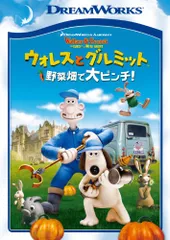 2023年最新】dvd ウォレスとグルミット 野菜畑で大ピンチ!の人気