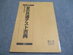 駿台 2024 夏の共通テスト古典 駿台国語科編 高3・卒 状態良い 夏期 009s0B