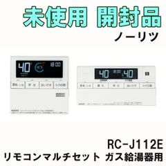RC-J112E リモコンマルチセット ガス給湯器用 ノーリツ 【未使用 開封品】 ■K0053109