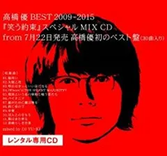 高橋 優 BEST 2009-2015 笑う約束 スペシャル MIX CD 【CD、音楽 中古 CD】レンタル落ち