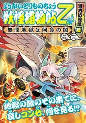 mr347妖怪捕物帖ようかいとりものちょう　Z全12冊セット ようかいとりものちょう17 - 株式会社岩崎書店 この1冊が未来を