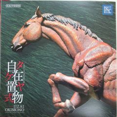海洋堂 タケヤ式自在置物/KT Project 馬 着彩 KT-008 - メルカリ