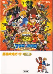 古代王者恐竜キング7つのかけら最強攻略ガイド 上巻 (ワンダーライフスペシャル NINTENDO DS) ■ 小学館 単行本