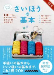 改訂版 ゼロから始める さいほうの基本 ボタンつけから、手作り小物&洋服まで  d3000