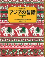 【中古】 アジアの昔話 ３/福音館書店/ユネスコ・アジア文化センター 中古】 アジアの昔話 3/福音館書店/ユネスコ・アジア文化
