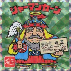 ビックリマン ご当地シール 東日本編 No.11 シャーマンカーン 埼玉 地域限定
