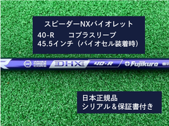 フジクラ スピーダーNX バイオレット　 40R　45.5 コブラスリーブ付き 新品未使用