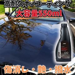 高耐久カーコーティング550mlナノコーティング ナノテクノロジー撥水傷消し艶出しの三重効果 増量 簡単施工