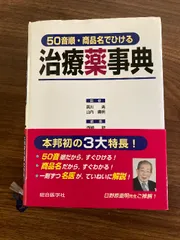 50音順・商品名でひける　治療薬事典 鍬谷書店 清, 黒川