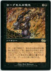 Amazon | 日本語版 ヨーグモスの意志 Yawgmoth's Will USG
