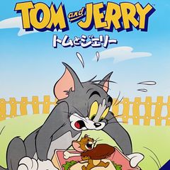 DVD＊トムとジェリー 空とぶ仲間編