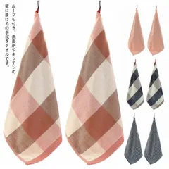 ハンドタオル ウォッシュタオル ループ付き 2枚セット 手ふきん 手拭き 壁掛け 北欧 キッチンタオル 送料無料 布巾 吸水 速乾 台所用品 トイレ 洗面所 タオル インテリア #qxy417