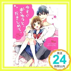 今すぐぎゅっと、だきしめて。~新装版ユーレイの瞳に恋をして~ (ケータイ小説文庫) [文庫] Mai_02