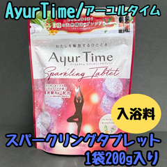 e105【新品・未使用品】Ayur Time アーユルタイム スパークリングタブレット 1袋 200g バスクリン 薬用入浴剤 フランキンセンス＆サンダルウッドの香り 医薬部外品 重炭酸 入浴剤 入浴料 心地よい発泡 ナチュラルピンク 透明タイプ