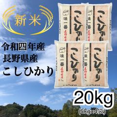 令和4年🌾長野県産こしひかり20kg(5kg×4袋)当店の１番人気！