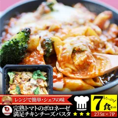 レンジで簡単 シェフの味 ボロネーゼ 7食（275g×7） 冷凍パスタ 電子レンジ パスタ 完熟トマト ミートソース 満足 チキン チーズ パスタ ペンネ 通販 簡単 ストック 冷凍 惣菜 あす楽 業務用 温めるだけ レンチン 冷食 送料無料のサムネイル