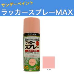 ラッカースプレーMAX 300ml 12本 ピンク サンデーペイント アクリル樹脂系ラッカー塗料 超速乾 法人様限定商品