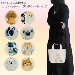 mongobess お散歩バッグ　ワンちゃんシリーズ　ランチトート　ミニトート　犬雑貨 犬種別 水彩画 小型犬 キャンバス地 サブバッグ 弁当入れ PAJ0066