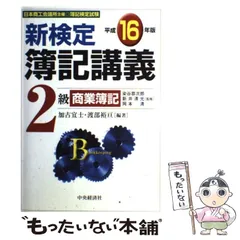 中古】 新検定簿記講義2級工業簿記 平成13年版/中央経済社