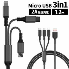 急速 USB充電ケーブル USB 充電 ケーブル スマホ スマートフォン iPhone Type-C MicroUSB 3in1 充電ケーブル 2A 急速充電 タイプC マイクロUSB ライトニング マルチケーブル タブレット