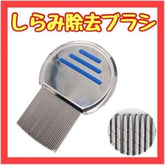 OM11　しらみ ノミ 駆除 くし ブラシ シラミ コーム ステンレス ペット