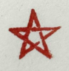 遊印、祝咒印、石のはんこ ▢10mm：五芒星