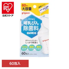 【公式】哺乳びん用除菌剤 ピジョン 顆粒タイプ 哺乳びん除菌料 ミルクポンS 60包入 ピジョン
