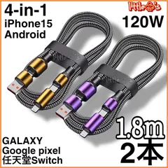 (1.8m2本)4in1 iPhone ライトニングケーブル2.4A/ PD27W タイプC PD65W Android Googlepixel  iPhone15 MacBook iPad Switch TYPE - C全般対応充電ケーブル