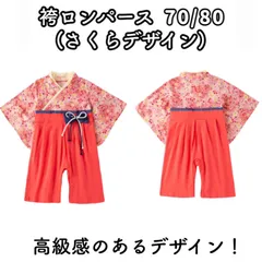 サイズ展開 70/80 子供用　袴ロンパース　さくら柄　記念日 チェック 節分 端午の節句 初節句 百日祝い バースデー ハーフバースデー  年賀状 年賀状写真 年賀状撮影 上下別 上下別々 誕生日　七五三 パーティー お祝い