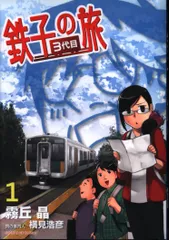 鉄子の旅 3代目 霧丘 晶(著) - 小学館 | 版元ドットコム