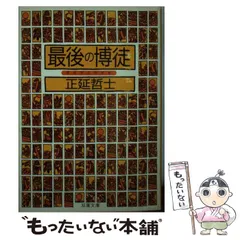 中古】 最後の博徒 / 正延 哲士 / 双葉社 - メルカリ