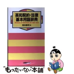 2024年最新】法律用語 英和の人気アイテム - メルカリ