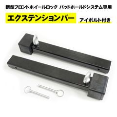 新型フロントホイールロック オプション パーツ 部品 エクステンションバー 延長バー 拡張バー 前輪 タイヤ 固定 固定具 トランポ 大型 バイク 運搬 スチール バイクスタンド アイボルト付き 安定性UP 軽自動車 荷台 工具