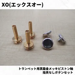 2025年最新】XOトランペットの人気アイテム - メルカリ