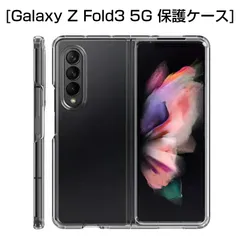 Galaxy Z Fold3 5G ケース PC材 ケースカバー 透明ケース ポリカーボネート プラスチックケース 保護ケース スマホケース 擦り傷防止 衝撃防止 耐衝撃 軽量 汚れ防止 防塵 Galaxy Z Fold3 5G SCG11 auのサムネイル