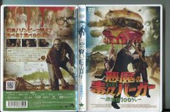 悪魔の毒々バーガー ～添加物100％～ DVD レンタル専用 - メルカリ