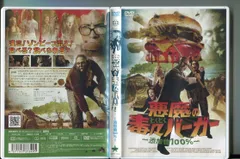 悪魔の毒々バーガー〜添加物100％〜/ 中古DVD レンタル落ち/ビリー 