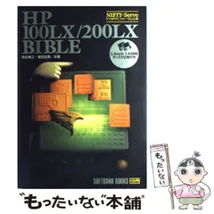 【中古】 ＨＰ　２００ＬＸ　ｓｏｆｔｗａｒｅ　ｂｉｂｌｅ/ＳＢクリエイティブ/関谷博之 Amazon.co.jp: HP200LX INTERNET BIBLE : 関谷 博之: 本