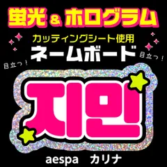 【aespa★カリナ/KARINA】蛍光ホログラムネームボード　ハングル　韓国語　ファンサ　ネムボ　うちわ文字　スローガン　パネル　カッティングシート