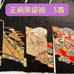 留袖　正絹　中古品　まとめ売り3枚　リメイク用　着物生地   HAA1508　HAA1480　HAA1350