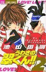 2024年最新】うわさの翠くん 池山田剛の人気アイテム - メルカリ