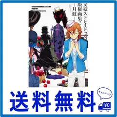 2024年最新】文豪ストレイドッグス版権画集2~月虹~の人気アイテム 