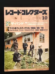 レコード・コレクターズ 2018年10月号 ★ザ・バンド ■ワイト島フェスティヴァル ▲ミュージック・マガジン　ジョニ・ミッチェル　マイルス・デイヴィス　小坂忠