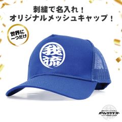 名入れ メッシュキャップ ロイヤル 刺繍 丸ロゴ 3D立体刺繍 オリジナル 帽子｜チーム・職人・工務店・ギフト・アウトドア・プレゼント