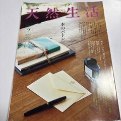 天然生活 9月号