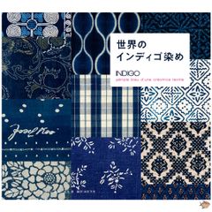 世界のインディゴ染め