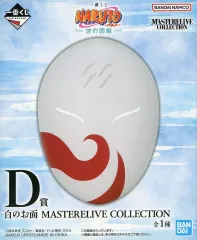 【中古】フィギュア 白のお面 「一番くじ NARUTO-ナルト- 波の国編」 MASTERELIVE COLLECTION D賞 フィギュア